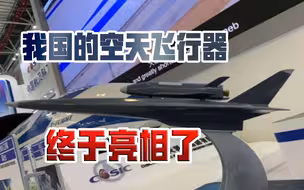 威力比轰-20还大，珠海航展亮出重磅飞行器模型，科幻即将变成现实