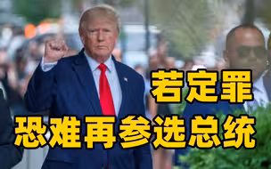 特朗普或违反总统档案法 若定罪恐难再参选总统