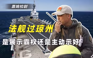 法国想干什么？计划准航母穿越中国琼州海峡，美国人都不敢这么做