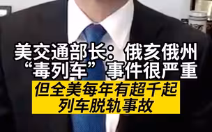美交通部长：俄亥俄州“毒列车”事件很严重，但全美每年有超千起列车脱轨事故