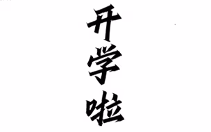 过于真实的学生开学图鉴