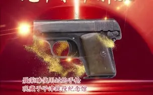 “红色文物讲故事”百期有声海报第38期：《袖珍手枪见证北平和平解放》