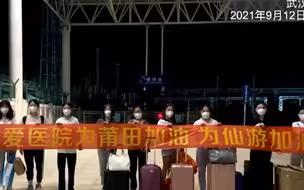 武汉医护人员第一时间驰援仙游！ 你守护过我 如今换我来援助你