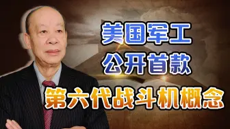 美国军工公开的首款六代机概念，外形怪异，要对中国战略忽悠？