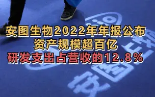 安图生物2022年年报公布