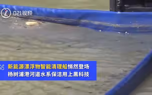 1个顶十！上海上线河道界扫地机器人，智能打捞河面漂浮物