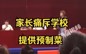 家长痛斥学校提供预制菜：孩子没有健康还读什么书？