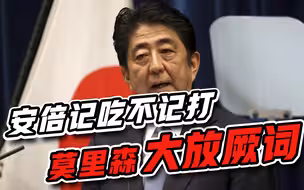 将矛头齐齐对准中国，安倍记吃不记打，莫里森大放厥词