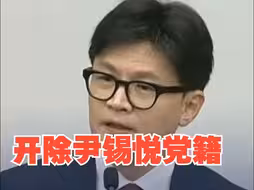 韩国执政党开会：讨论“开除尹锡悦党籍”