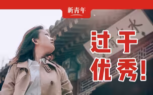 【新青年×江梦南】生命给了她瑕疵，她却把它变成了璀璨的星星。
