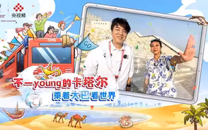 【不一young的卡塔尔】当足球和艺术碰撞在一起，卡塔尔人能创造出多少神来之笔