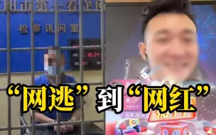 一男子涉嫌诈骗800万被网上追逃，做起网红直播两年挣600万
