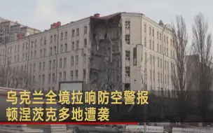 乌克兰全境拉响防空警报 顿涅茨克多地遭袭