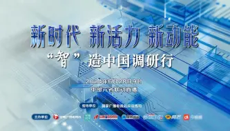 #向新而行  新时代新活力新动能——“智”造中国调研行大型融媒体直播活动，6月28日9:00，与您准时相约。#“智”造中国调研行