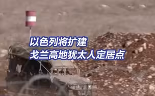 以色列将扩建戈兰高地犹太人定居点