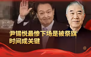 尹锡悦两拒审问被送“豪华牢房”，最惨下场是被祭旗，时间成关键