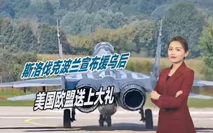 变相卖战机？斯洛伐克波兰宣布援乌后，美国欧盟送上大礼