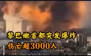 黎巴嫩首都突发爆炸超3000人伤亡
