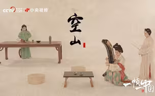 古画复活太惊艳！箜篌、排箫、洞箫神仙组合演绎《空山》