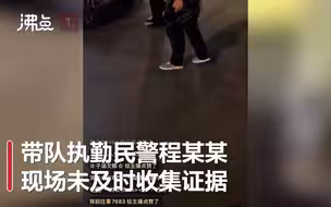 山东滨州交警通报“查酒驾执法过程存在漏洞”：带队执勤民警等多人被处理