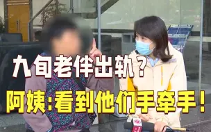 九旬老伴出轨？阿姨以泪洗面：看到他们手牵手！