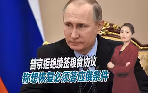 怒斥西方厚颜无耻，普京称要想恢复黑海协议，必须答应俄这一条件