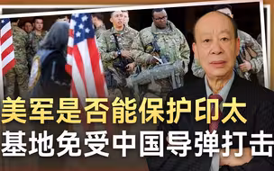 美国决心要保护印太基地免受中国导弹攻击，是不是拿钱打水漂？