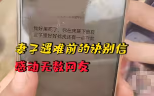 洪水夜袭湖北，妻子遇难前给丈夫发诀别短信，内容看哭网友