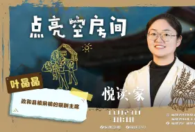 《悦读家》第五季 第24期 叶晶晶：点亮空房子