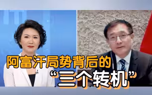 外交部阿富汗事务特使岳晓勇：阿富汗局势背后的“三个转机”