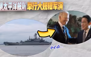 敏感时期，俄罗斯太平洋舰队举行大型演习，彰显强大防御力量