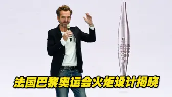 以水为灵感 法国巴黎奥运会火炬设计揭晓