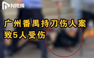 广州警方通报：一男子持刀致多人受伤，嫌犯已被控制
