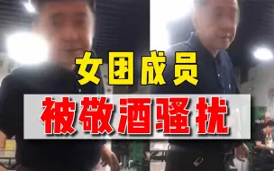 女团成员吃夜宵被敬酒骚扰，遭拒后中年男出言侮辱：高贵什么！