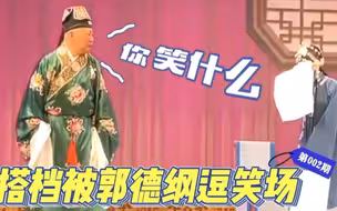 郭德纲到底多有梗？表演评剧让搭档狂笑场，曾院长:实在憋不住！