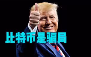 特朗普大骂比特币是“骗局”  一句话让价格应声下跌