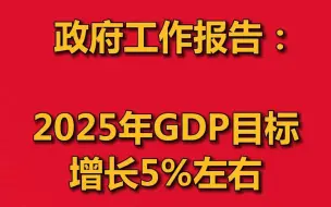 政府工作报告：2025年GDP目标增长5%左右
