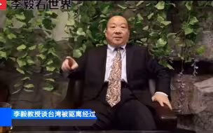 李毅教授谈在台湾被驱离经过（一）