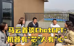 马云首谈ChatGPT：要用人工智能去解决问题，而不是被人工智能所控制，机器只有“芯“，而人有“心”