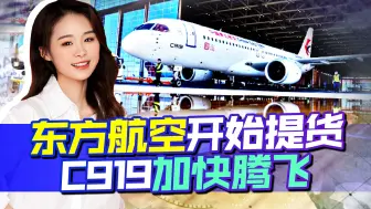 真不愧是中国，逐梦蓝天，C919全球范围首次交付，压力给到欧美？