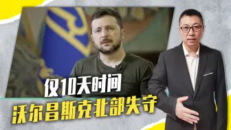 仅10天时间，沃尔昌斯克北部失守，泽连斯基怕被欺瞒，拿将军撒气