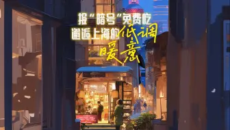 报“暗号”免费吃，邂逅上海的低调暖意