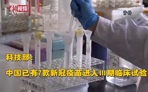 科技部：中国已有7款新冠疫苗进入Ⅲ期临床试验！