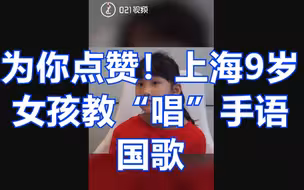 为你点赞！上海9岁女孩教“唱”手语国歌