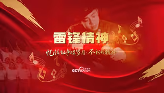 “忆往昔峥嵘岁月·不朽的精神”之雷锋精神