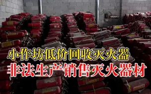 小作坊低价回收灭火器非法充装：现场废旧灭火器空瓶堆积成山