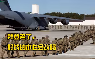 拜登绝望地呼吁团结；俄媒：根据历史判断，他可能发动战争