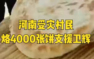 河南受灾村民烙4000张饼支援卫辉