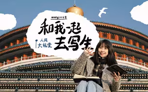和我一起去写生｜人民大礼堂