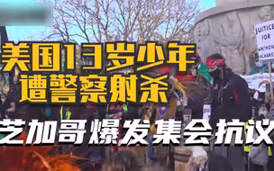 美国13岁少年遭警察射杀 芝加哥爆发集会抗议
